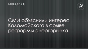СМИ объяснили интерес Коломойского в срыве реформы энергорынка