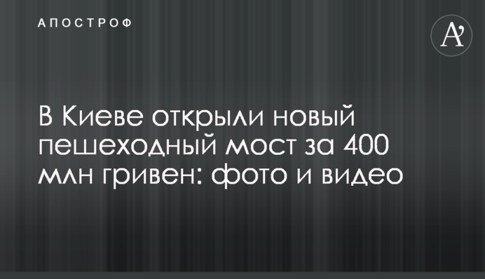 У Києві відкрили новий пішохідний міст за 400 млн гривень: фото і відео