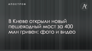 У Києві відкрили новий пішохідний міст за 400 млн гривень: фото і відео