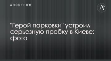 "Герой парковки" влаштував серйозну пробку в Києві: фото