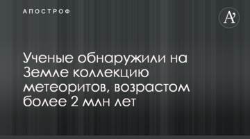 Вчені виявили на Землі колекцію метеоритів, віком понад 2 млн років