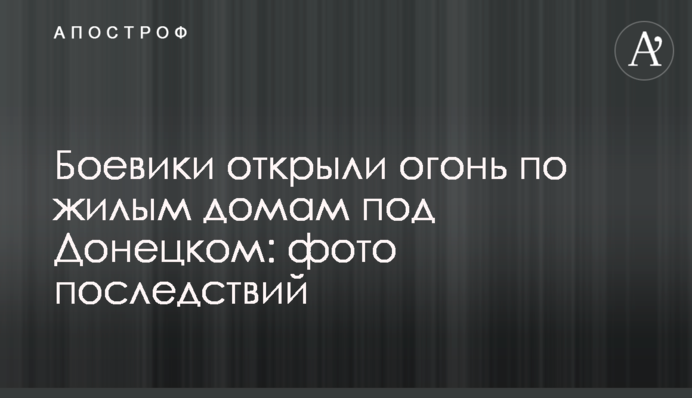 ​Боевики открыли огонь по жилым домам под Донецком: фото последствий
