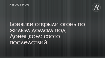 Бойовики відкрили вогонь по житлових будинках під Донецьком: фото наслідків