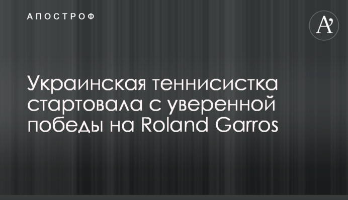 Украинская теннисистка стартовала с уверенной победы на Roland Garros