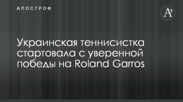 Украинская теннисистка стартовала с уверенной победы на Roland Garros