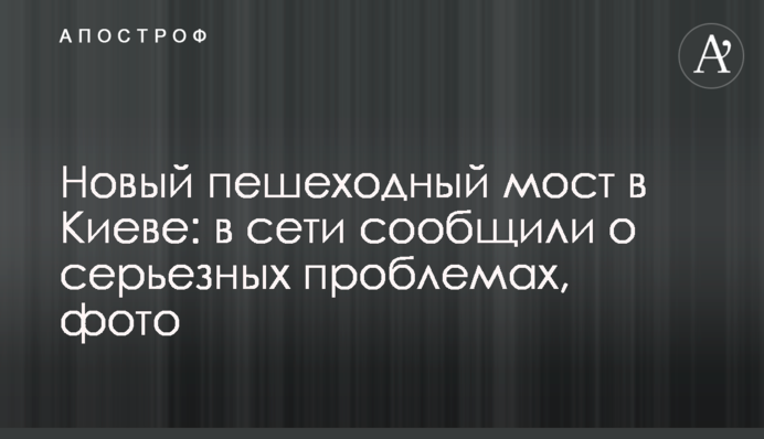 Новый пешеходный мост в Киеве: в сети сообщили о серьезных проблемах, фото