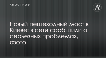 ​Новий пішохідний міст у Києві: в мережі повідомили про серйозні проблеми, фото