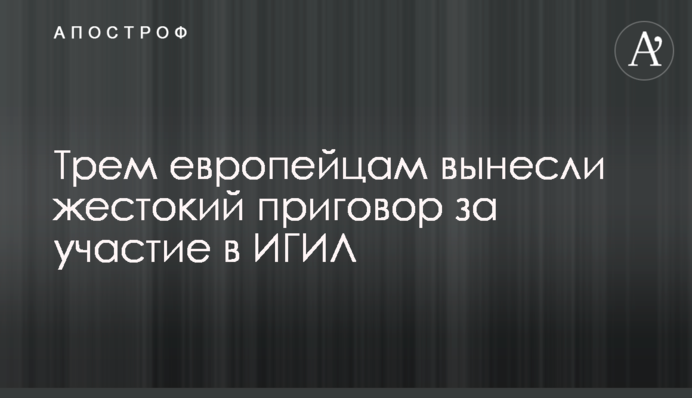 Трьом європейцям винесли жорстокий вирок за участь в ІДІЛ