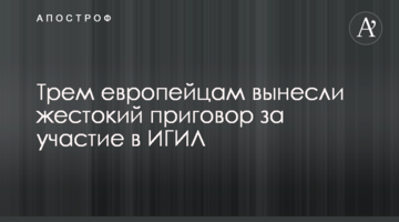 Трьом європейцям винесли жорстокий вирок за участь в ІДІЛ