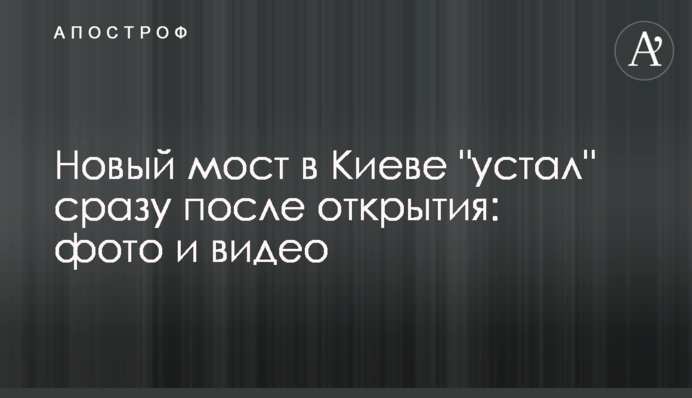 ​Новый мост в Киеве "устал" сразу после открытия: фото и видео