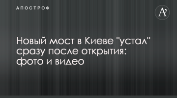 ​Новий міст у Києві "втомився" відразу після відкриття: фото і відео