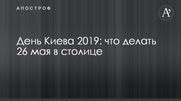 День Києва 2019: що робити 26 травня в столиці