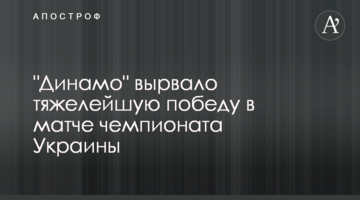 "Динамо" вырвало тяжелейшую победу в матче чемпионата Украины: видео матча