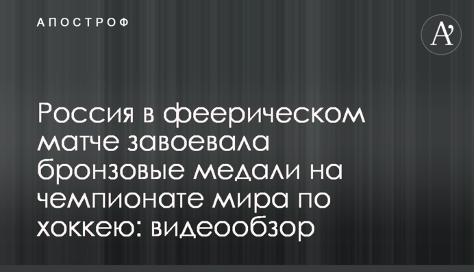 Россия в феерическом матче завоевала бронзовые медали на чемпионате мира по хоккею: видеообзор