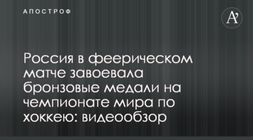 Россия в феерическом матче завоевала бронзовые медали на чемпионате мира по хоккею: видеообзор