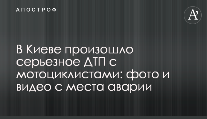 ​В Киеве произошло серьезное ДТП с мотоциклистами: фото и видео с места аварии