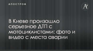 У Києві сталася серйозна ДТП із мотоциклістами: фото і відео з місця аварії