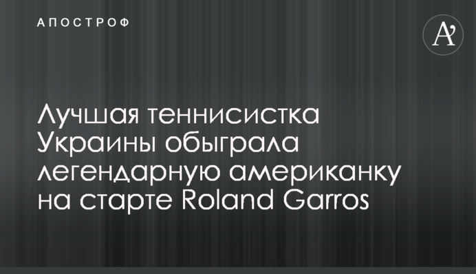 Лучшая теннисистка Украины обыграла легендарную американку на старте Roland Garros