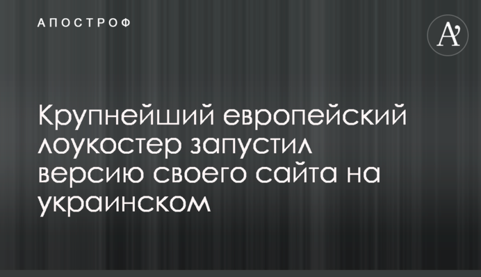 ​Найбільший європейський лоукостер запустив версію свого сайту українською мовою