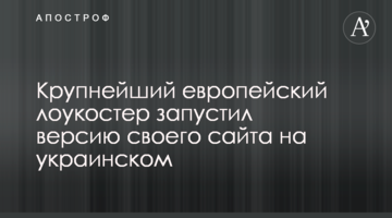​Крупнейший европейский лоукостер запустил версию своего сайта на украинском