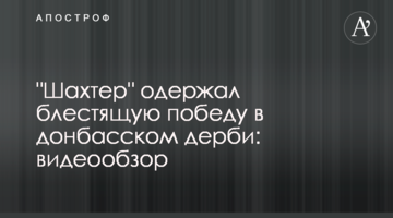"Шахтер" одержал блестящую победу в донбасском дерби: видеообзор