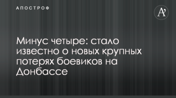 ​Мінус чотири: стало відомо про нові великі втрати бойовиків на Донбасі
