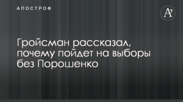 Гройсман розповів, чому піде на вибори без Порошенка