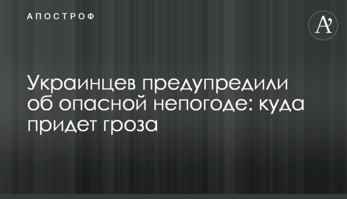 Украинцев предупредили об опасной непогоде: куда придет гроза