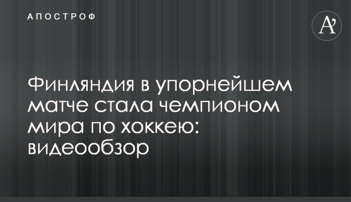 Фінляндія в наполегливому матчі стала чемпіоном світу з хокею: відеоогляд