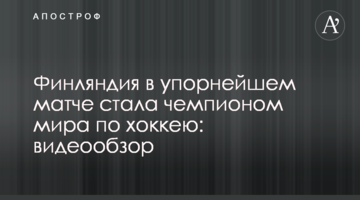 Финляндия в упорнейшем матче стала чемпионом мира по хоккею: видеообзор