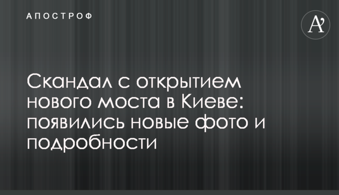 ​Скандал із відкриттям нового моста в Києві: з'явилися нові фото і подробиці
