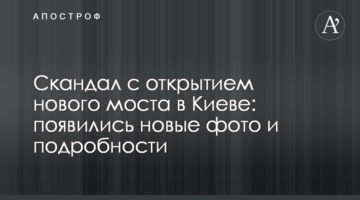 ​Скандал із відкриттям нового моста в Києві: з'явилися нові фото і подробиці