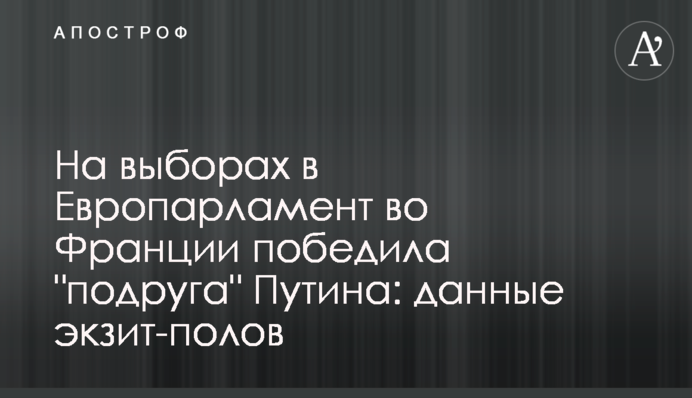 На виборах до Європарламенту у Франції перемогла 