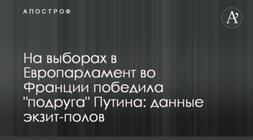 На выборах в Европарламент во Франции победила "подруга" Путина: данные экзит-полов