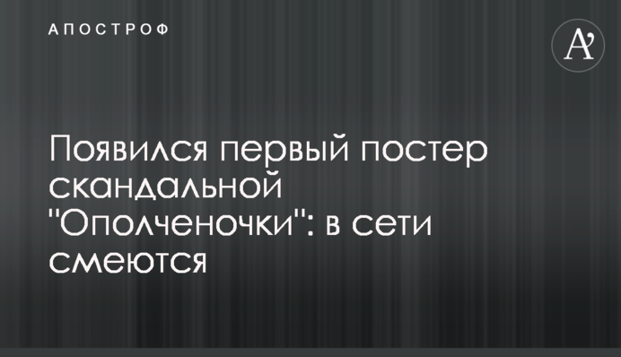 ​Появился первый постер скандальной 