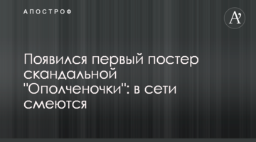 ​З'явився перший постер скандальної "Ополченочки": в мережі сміються