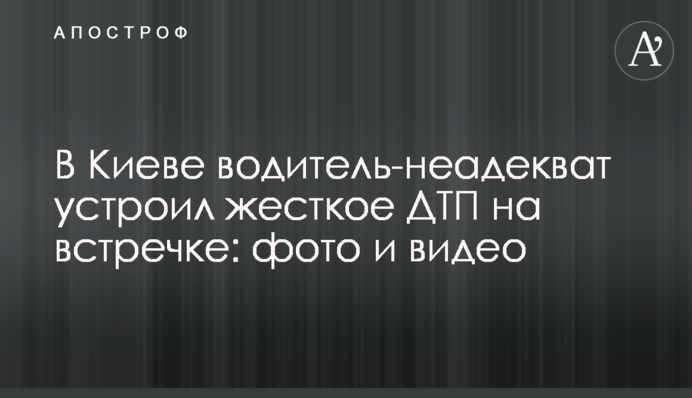 У Києві водій-неадекват влаштував жорстку ДТП на зустрічній: фото і відео