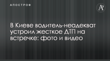 У Києві водій-неадекват влаштував жорстку ДТП на зустрічній: фото і відео