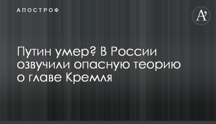 Путин умер? В России озвучили опасную теорию о главе Кремля
