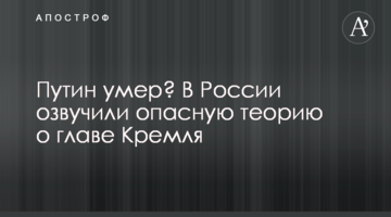 Путін помер? У Росії озвучили небезпечну теорію про главу Кремля
