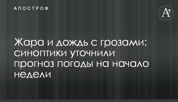 Жара и дождь с грозами: синоптики уточнили прогноз погоды на начало недели