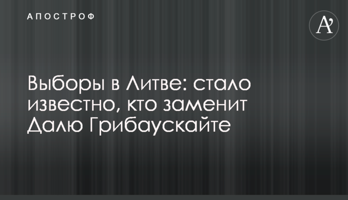 Elections in Lithuania: it became known who will replace Dalia Grybauskaitė