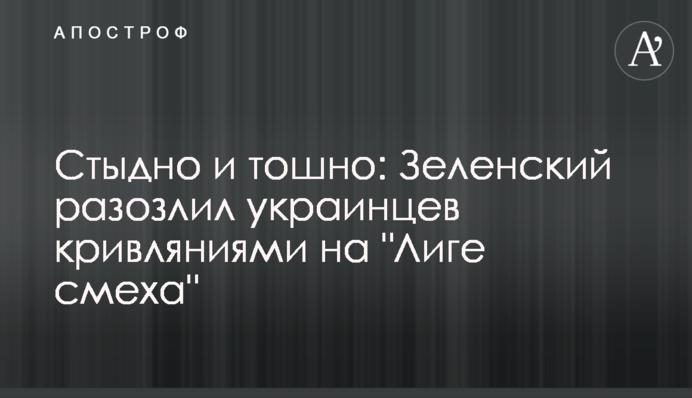 Соромно і нудно: Зеленський розлютив українців кривляннями на "Лізі сміху"