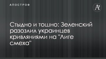 Соромно і нудно: Зеленський розлютив українців кривляннями на "Лізі сміху"