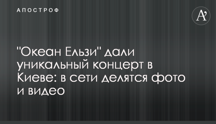 "Океан Ельзи" дали унікальний концерт в Києві: в мережі діляться фото і відео