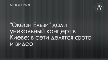 "Океан Ельзи" дали унікальний концерт в Києві: в мережі діляться фото і відео