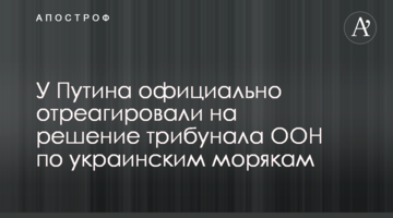 ​У Путіна офіційно відреагували на рішення трибуналу ООН по українським морякам