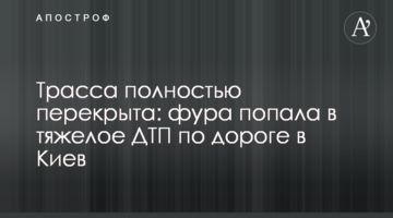 Трасу повністю перекрито: фура потрапила у важку ДТП по дорозі в Київ