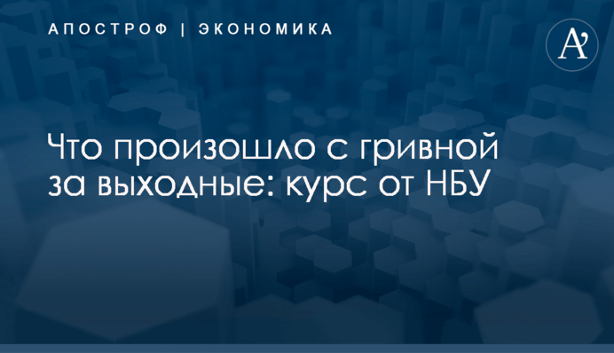 ​Что произошло с гривной за выходные: курс от НБУ