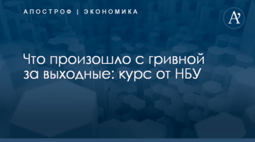 ​Что произошло с гривной за выходные: курс от НБУ